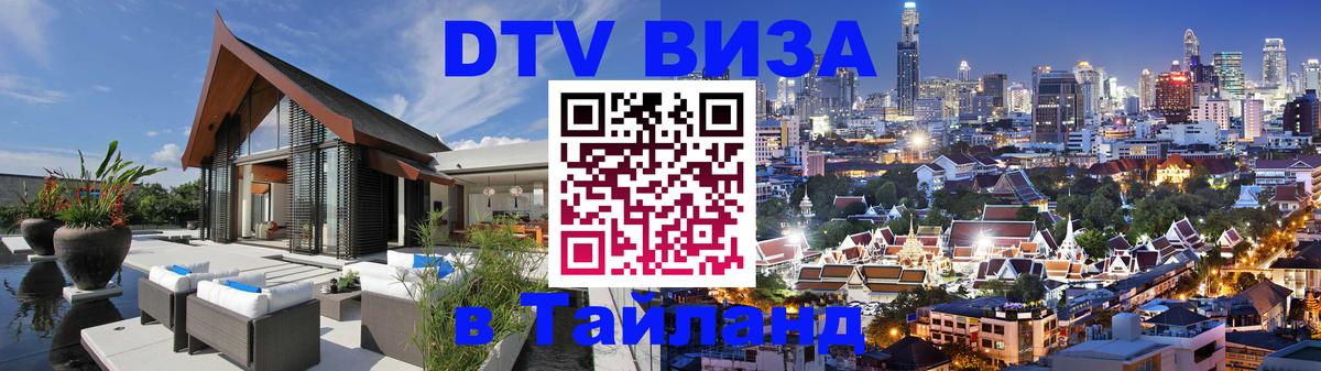 DTV Виза в Тайланд для россиян 