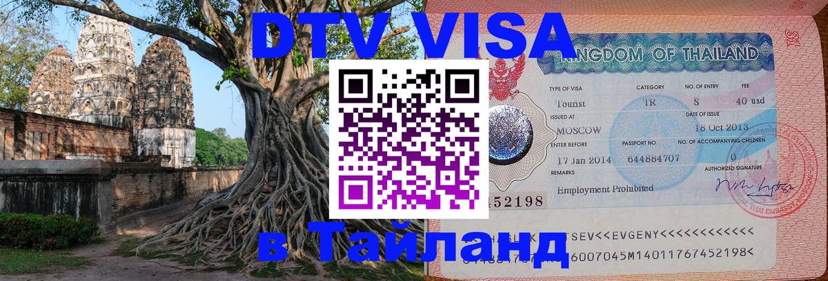 Купить DTV визу в Таиланд Панама 