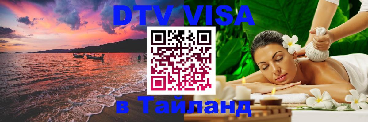 Стоимость и условия DTV визы — оформление в Таиланд под ключ - 