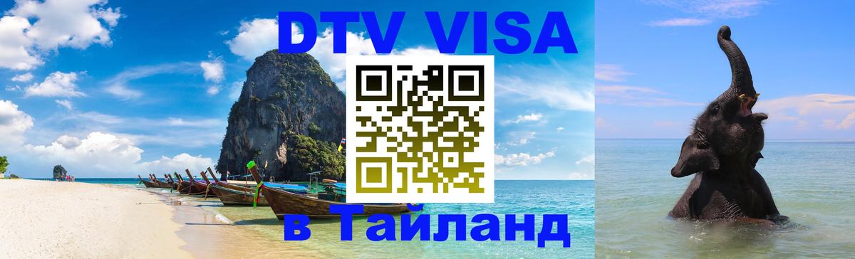 Стоимость и условия DTV визы — оформление в Таиланд под ключ - Панама  05.10.2025 